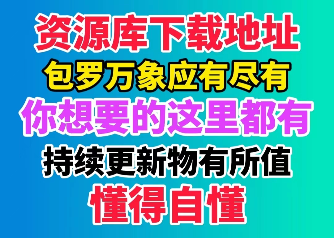 资源库全部资源下载地址《持续更新中》安卓专用