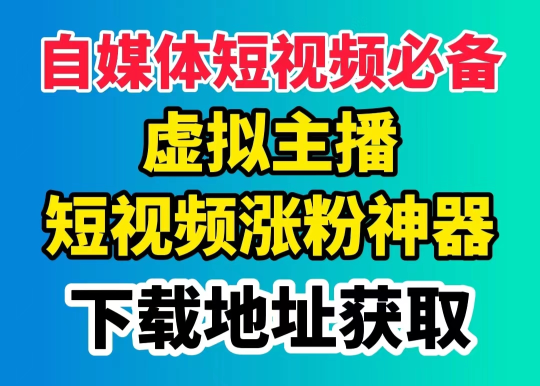 超级AI主播下载地址获取