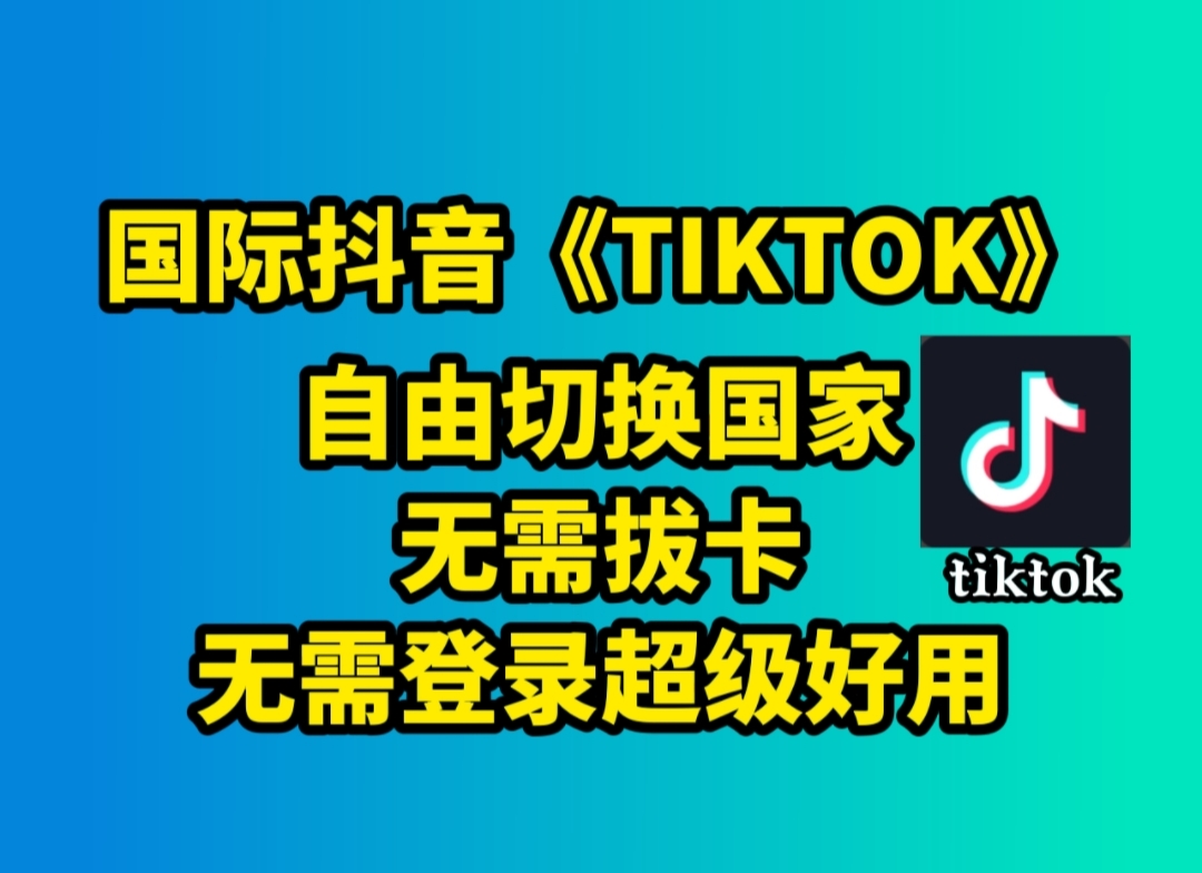 2022最新国际抖音tiktok无需拔卡自由切换国家