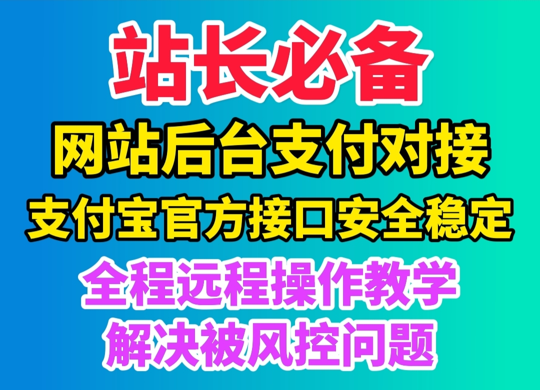 wp虚拟资源网站后台对接官方支付宝接口详细教程