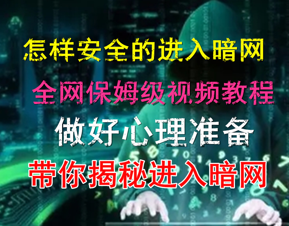 带你进入神秘的暗网超详细视频教程