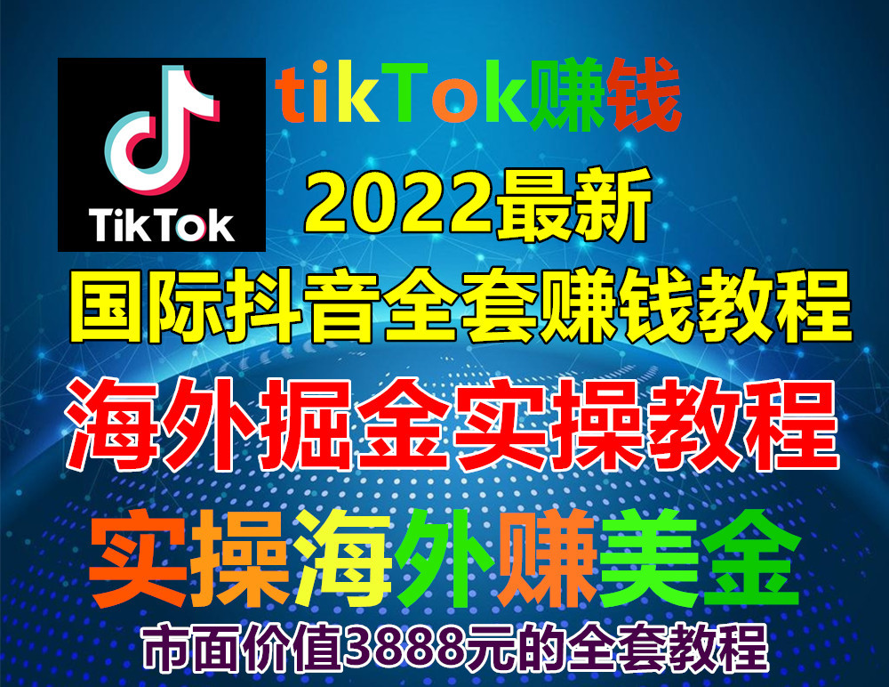 2022最新国际抖音tiktok全套赚钱实操技术教程独家分享！市面价值3888元的高价值教程