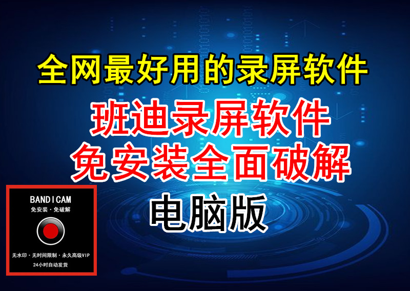 全网最好用的电脑录屏软件独家破解永久使用