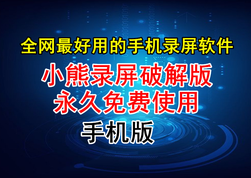 全网最好用的手机录屏软件破解版永久免费使用