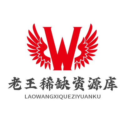 老王稀缺资源库